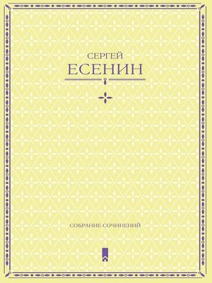 cover image of Есенин С. Собрание сочинений в одной книге